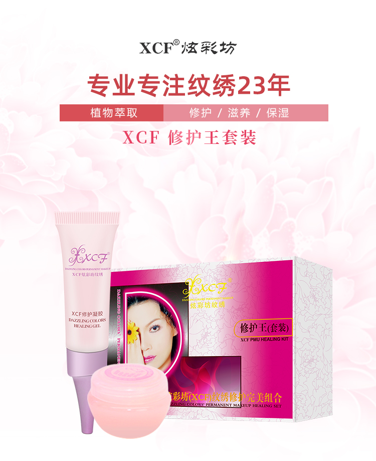 XCF修护王套装 炫彩坊纹绣修复产品纹眉修护啫喱纹唇修复膏