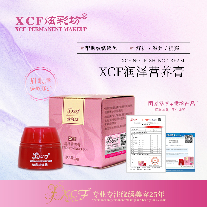XCF炫彩坊润泽营养膏 纹绣修复产品 半永久纹唇修复产品
