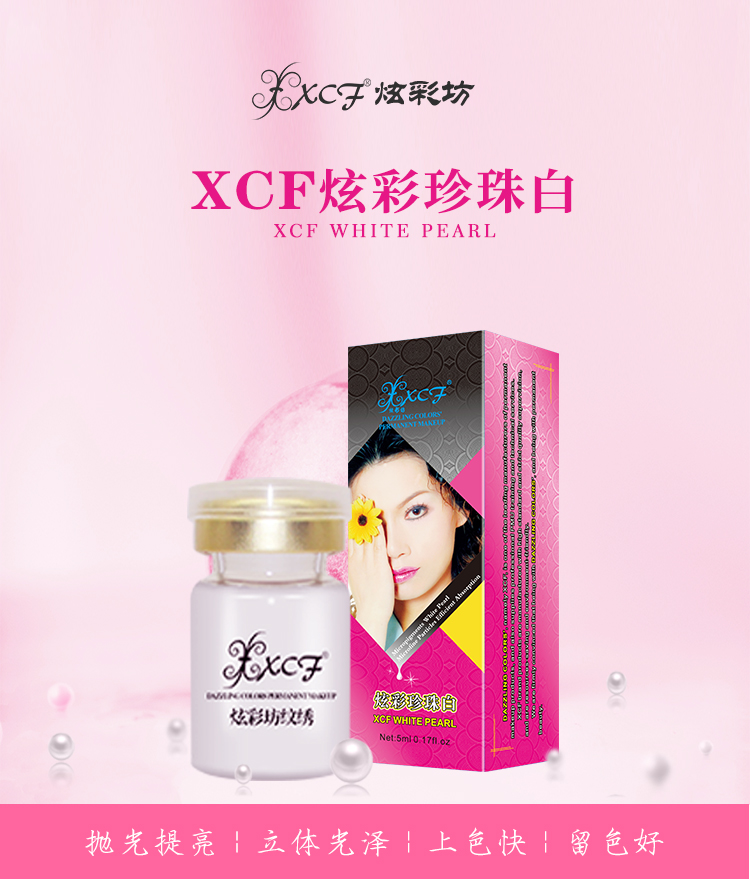 XCF炫彩坊珍珠白 半永久纹唇梦幻炫唇色乳眼线色乳色料